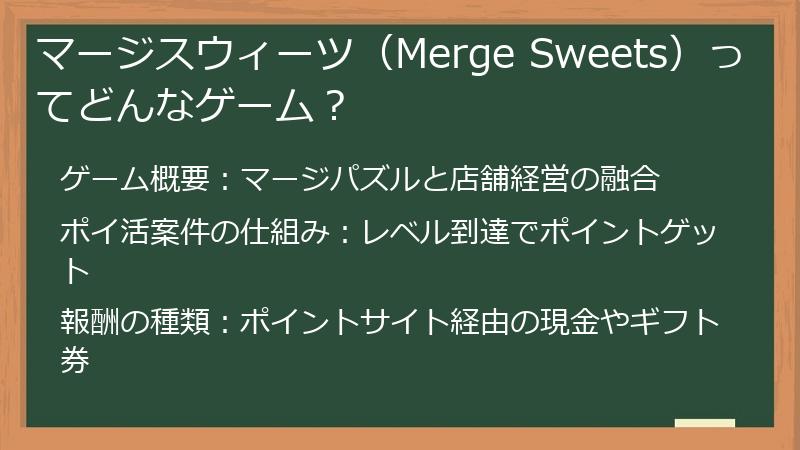 マージスウィーツ（Merge Sweets）ってどんなゲーム？