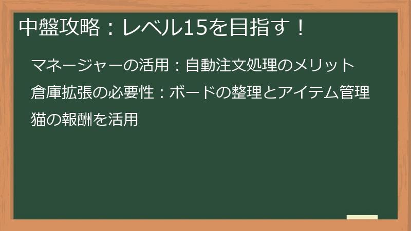 中盤攻略：レベル15を目指す！