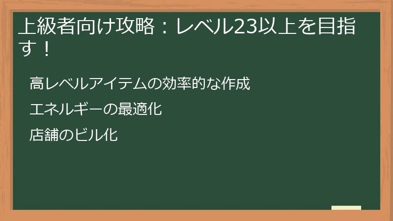 上級者向け攻略：レベル23以上を目指す！