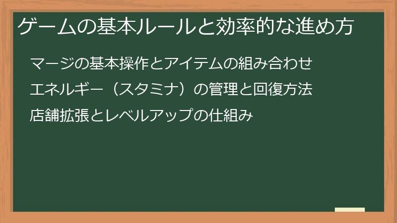 ゲームの基本ルールと効率的な進め方