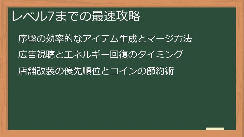 レベル7までの最速攻略