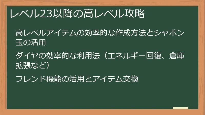 レベル23以降の高レベル攻略