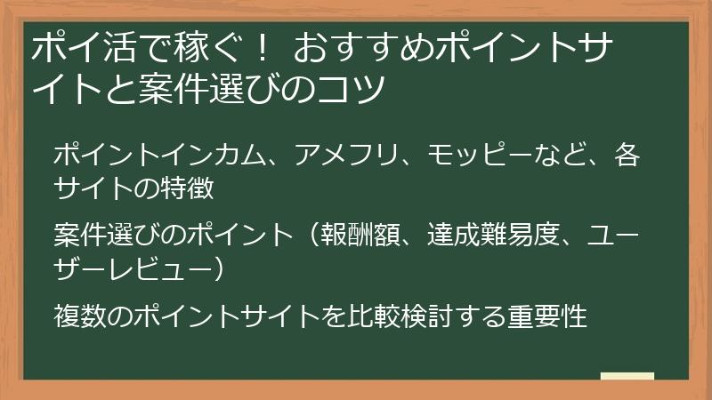 ポイ活で稼ぐ！ おすすめポイントサイトと案件選びのコツ