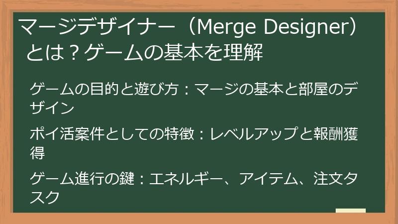 マージデザイナー（Merge Designer） とは？ゲームの基本を理解