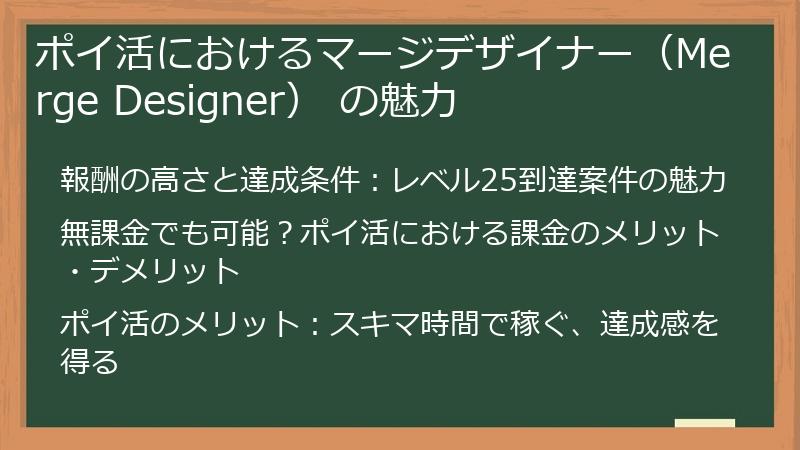 ポイ活におけるマージデザイナー（Merge Designer） の魅力