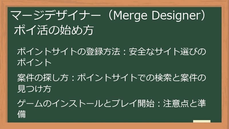 マージデザイナー（Merge Designer） ポイ活の始め方