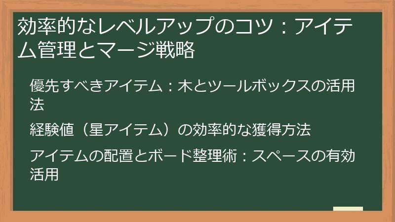 効率的なレベルアップのコツ：アイテム管理とマージ戦略