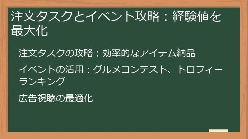 注文タスクとイベント攻略：経験値を最大化