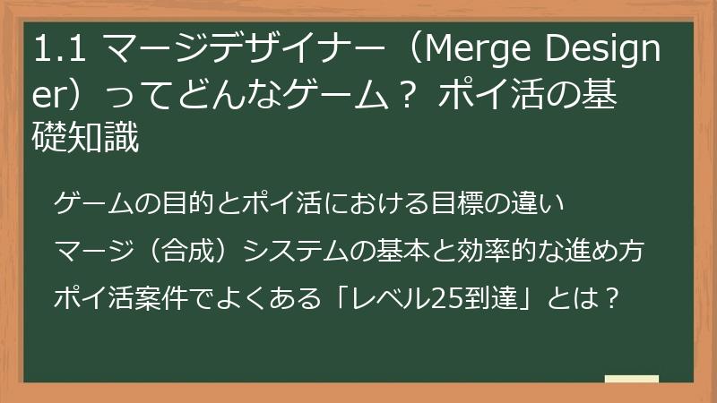 1.1 マージデザイナー（Merge Designer）ってどんなゲーム？ ポイ活の基礎知識