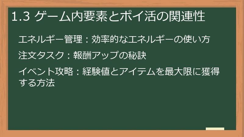 1.3 ゲーム内要素とポイ活の関連性