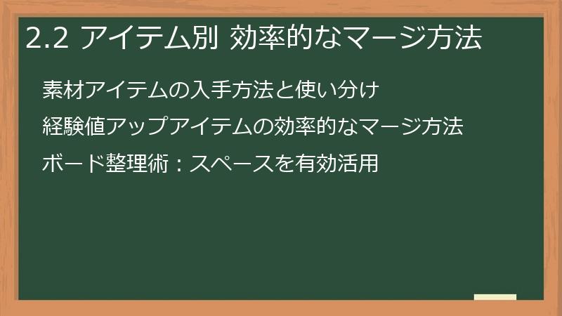2.2 アイテム別 効率的なマージ方法