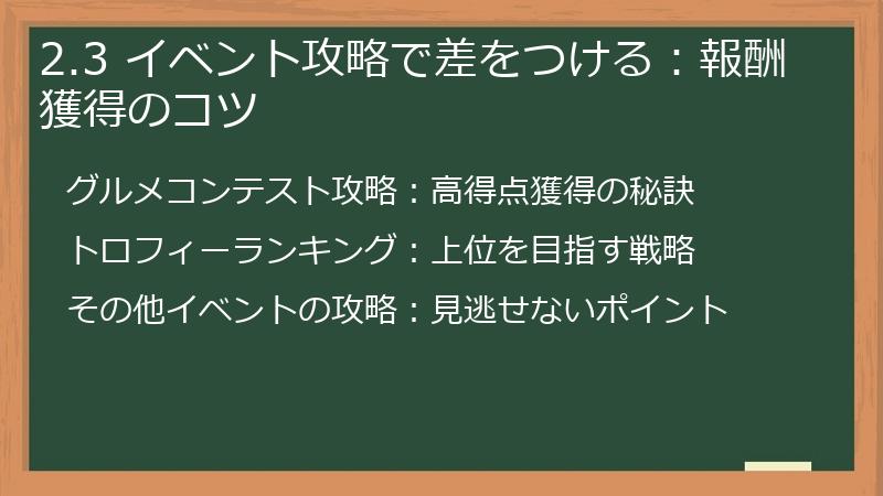 2.3 イベント攻略で差をつける：報酬獲得のコツ