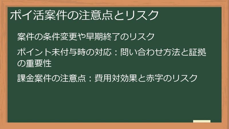 ポイ活案件の注意点とリスク