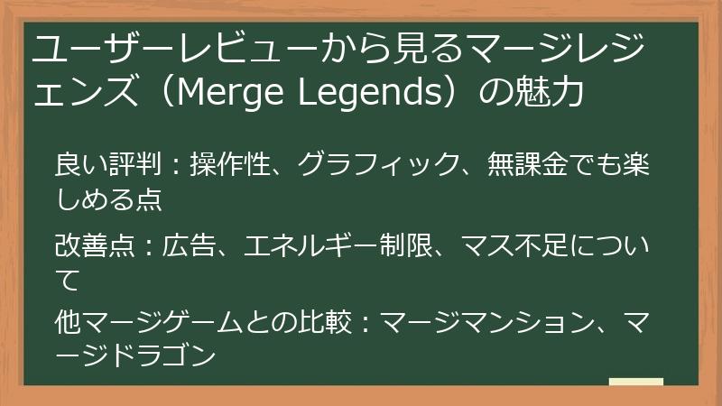 ユーザーレビューから見るマージレジェンズ（Merge Legends）の魅力