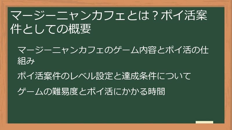 マージーニャンカフェとは？ポイ活案件としての概要