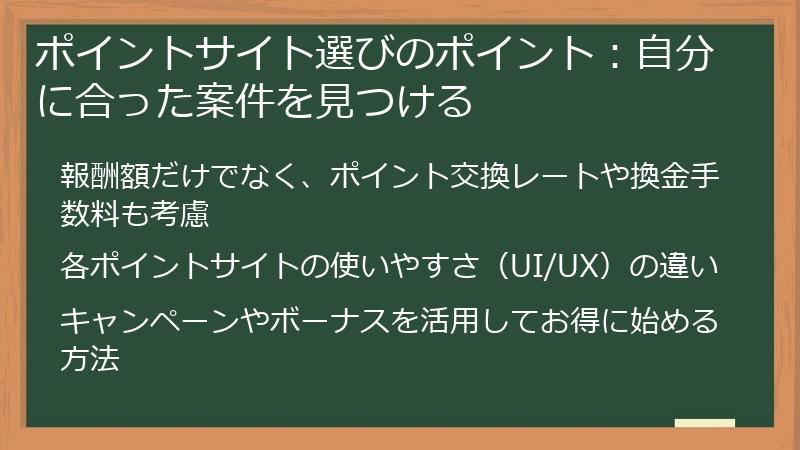 ポイントサイト選びのポイント：自分に合った案件を見つける