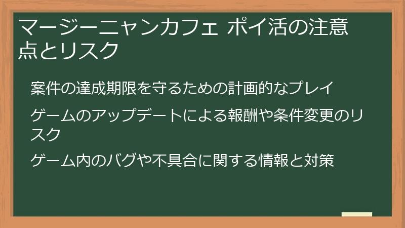 マージーニャンカフェ ポイ活の注意点とリスク