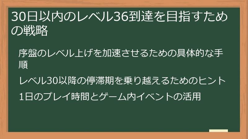 30日以内のレベル36到達を目指すための戦略