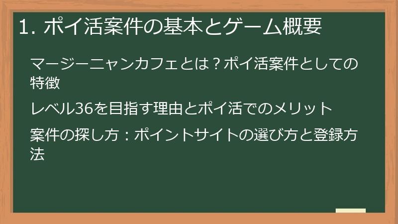 1. ポイ活案件の基本とゲーム概要