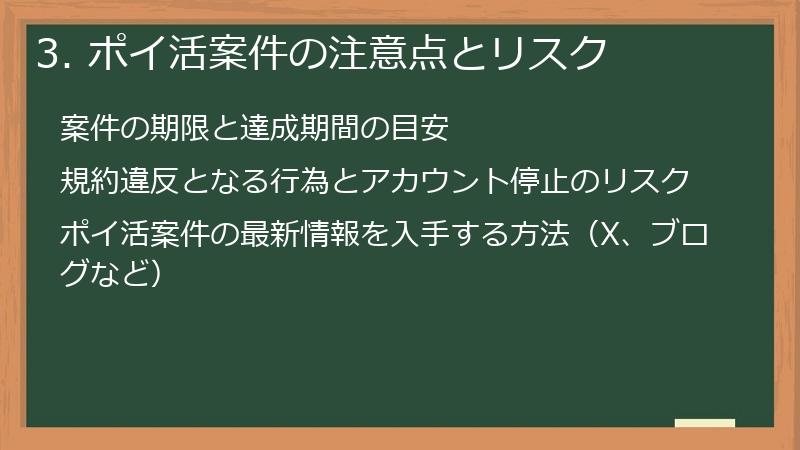 3. ポイ活案件の注意点とリスク