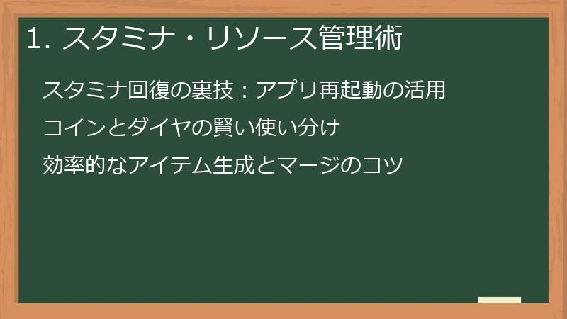1. スタミナ・リソース管理術
