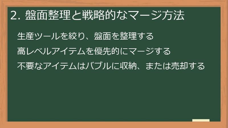 2. 盤面整理と戦略的なマージ方法