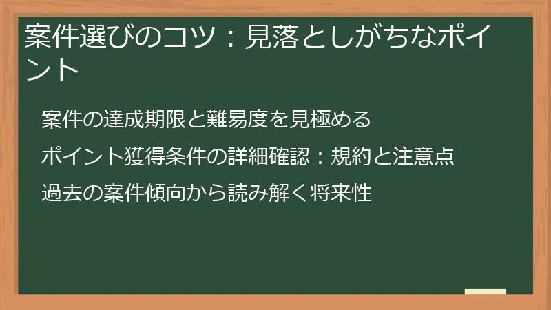 案件選びのコツ：見落としがちなポイント