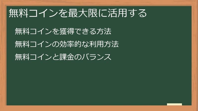 無料コインを最大限に活用する