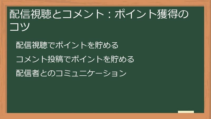 配信視聴とコメント：ポイント獲得のコツ
