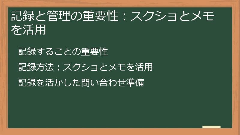 記録と管理の重要性：スクショとメモを活用