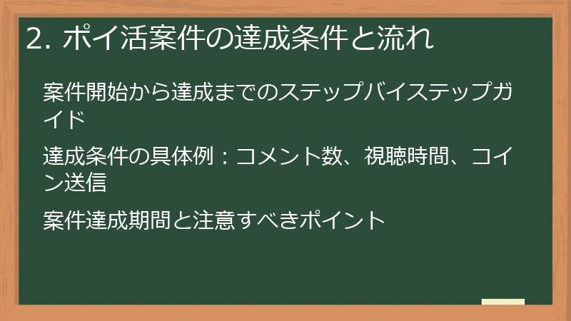 2. ポイ活案件の達成条件と流れ