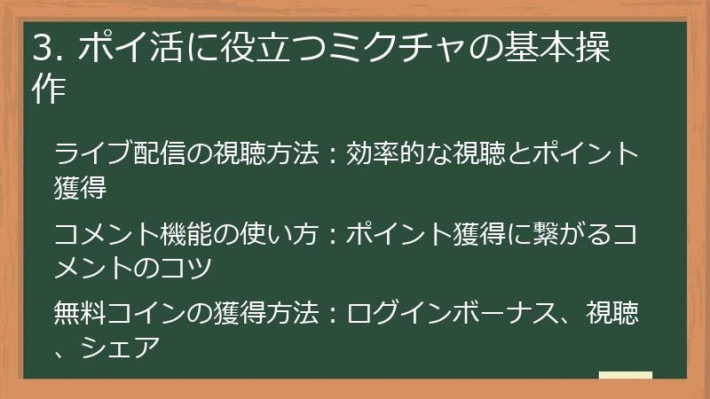 3. ポイ活に役立つミクチャの基本操作