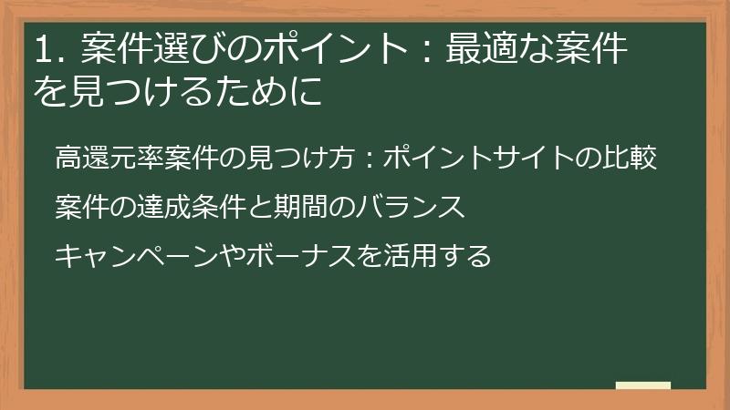 1. 案件選びのポイント：最適な案件を見つけるために