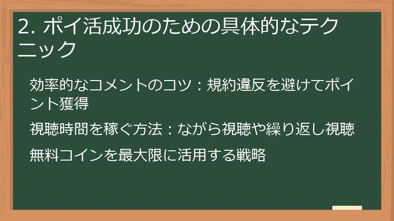 2. ポイ活成功のための具体的なテクニック