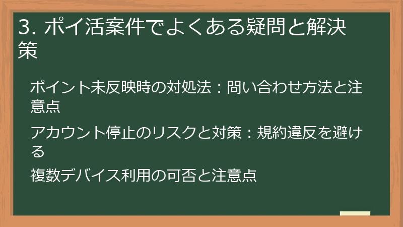 3. ポイ活案件でよくある疑問と解決策