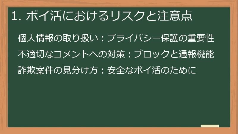1. ポイ活におけるリスクと注意点