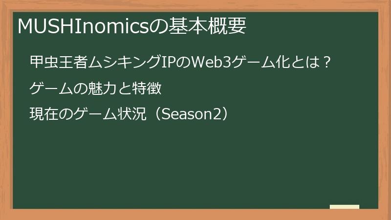MUSHInomicsの基本概要