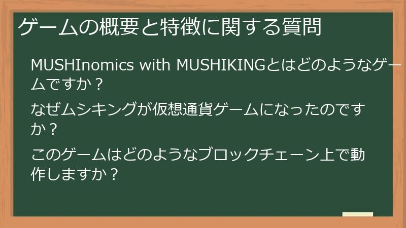 ゲームの概要と特徴に関する質問