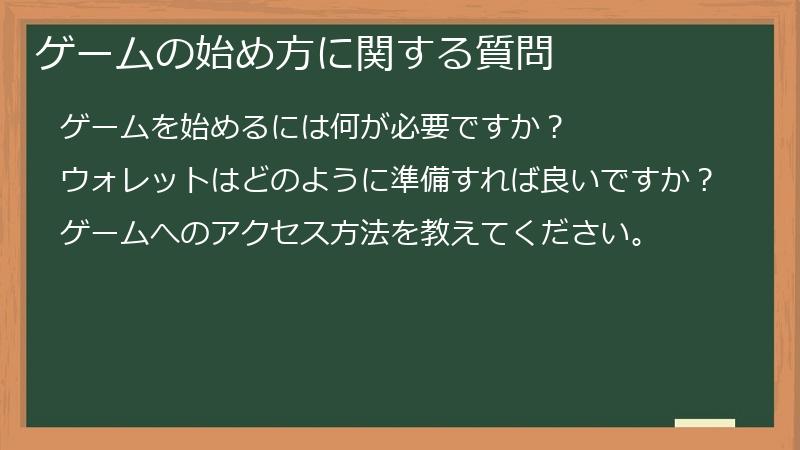 ゲームの始め方に関する質問