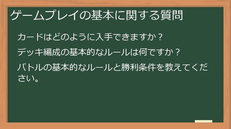 ゲームプレイの基本に関する質問