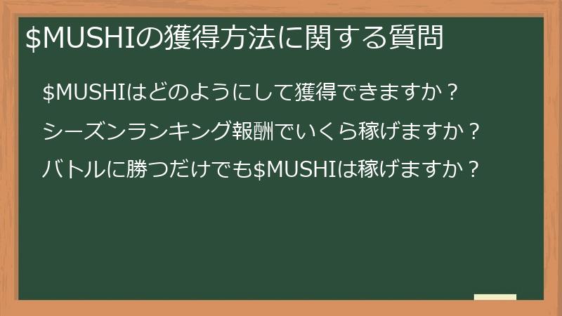 $MUSHIの獲得方法に関する質問