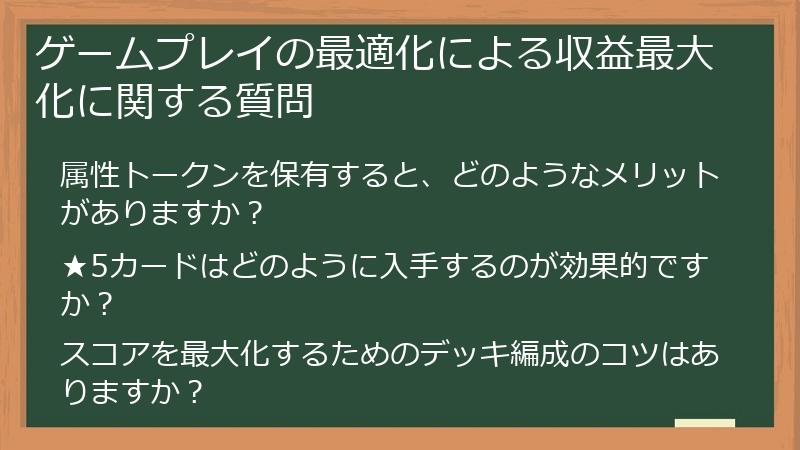 ゲームプレイの最適化による収益最大化に関する質問