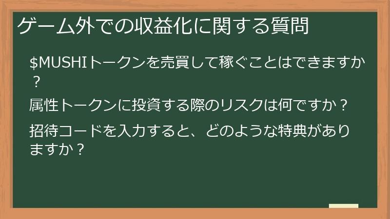 ゲーム外での収益化に関する質問