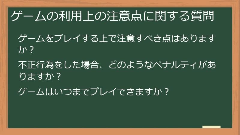ゲームの利用上の注意点に関する質問