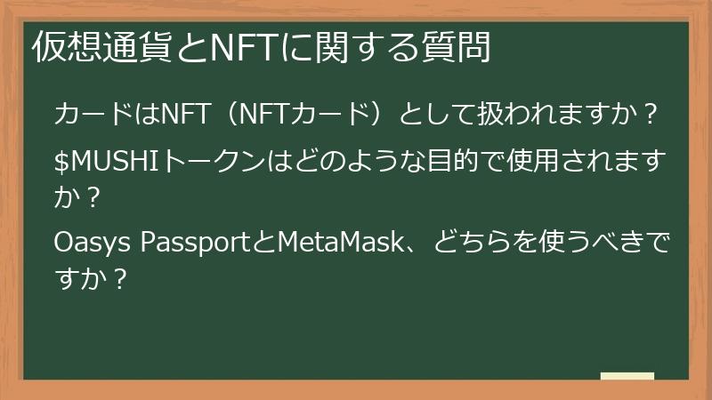 仮想通貨とNFTに関する質問
