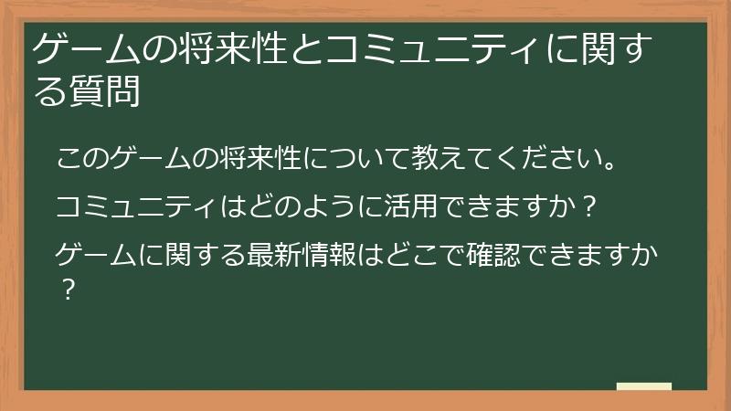 ゲームの将来性とコミュニティに関する質問