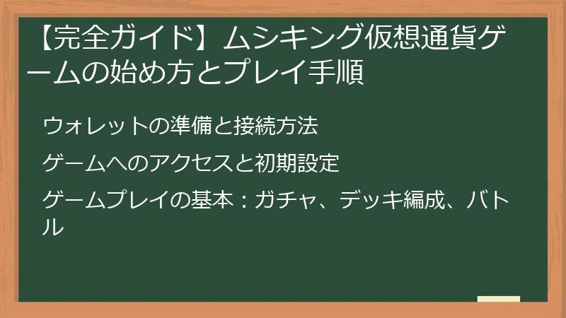 【完全ガイド】ムシキング仮想通貨ゲームの始め方とプレイ手順