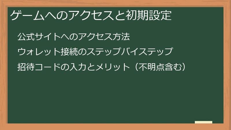 ゲームへのアクセスと初期設定