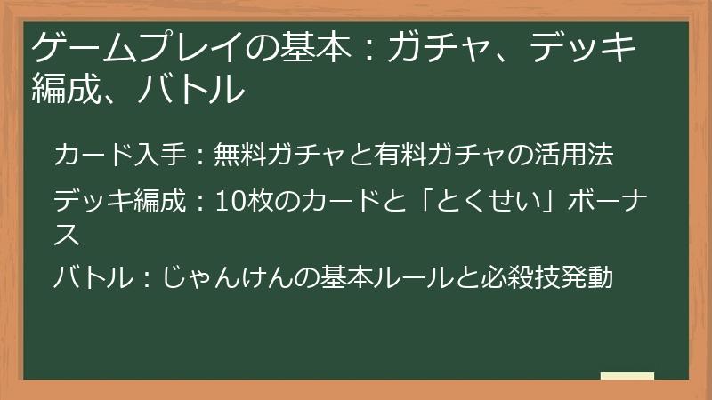 ゲームプレイの基本：ガチャ、デッキ編成、バトル