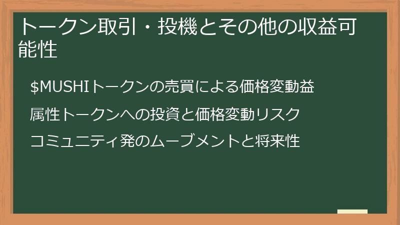トークン取引・投機とその他の収益可能性